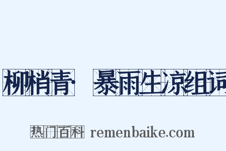 柳梢青·暴雨生凉组词是什么意思的图片